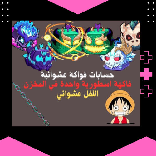 حساب بلوكس فروت فاكهة اسطورية وحدة عشوائية