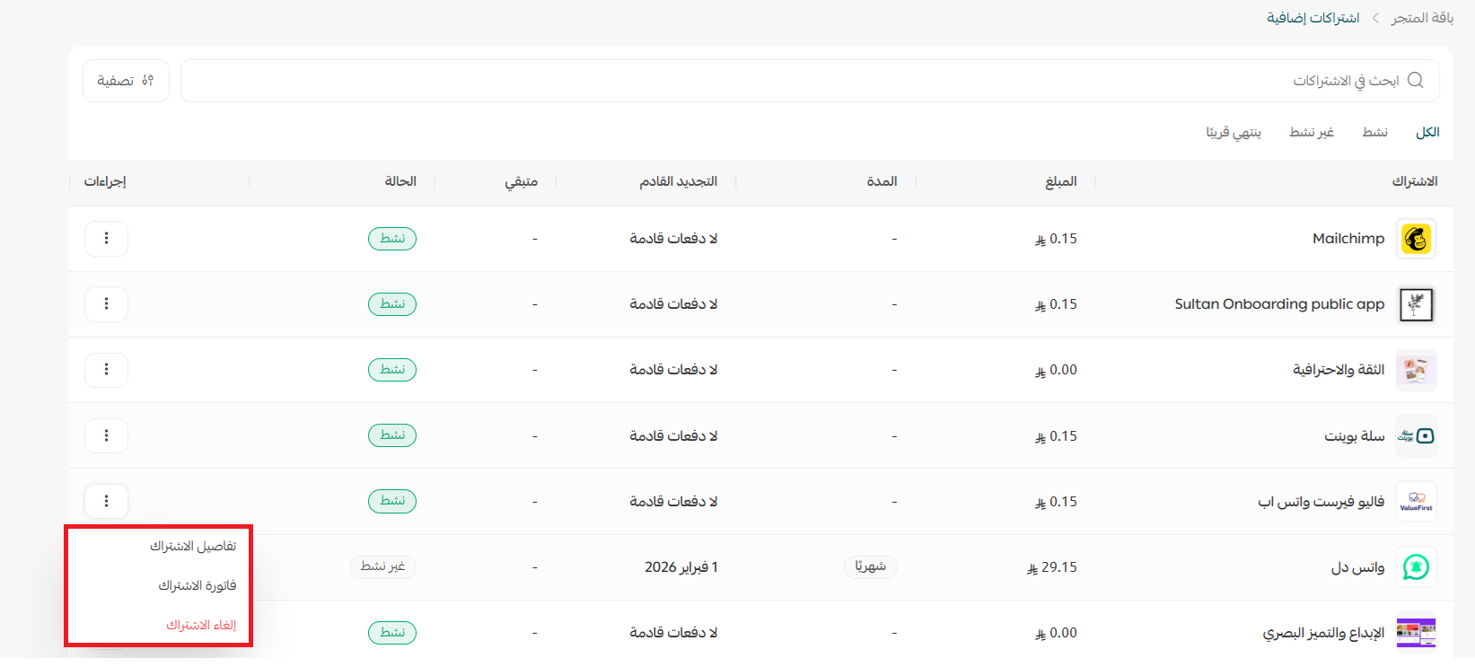 إدارة باقة المتجر: الاشتراكات، الفواتير، والترقية