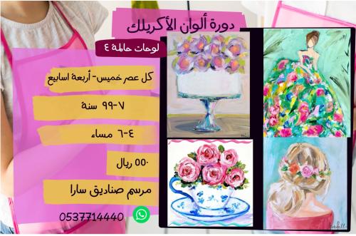 ورشة لوحات حالمة - مقاسات كبيرة