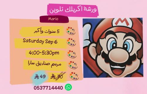 ورشة ماريو عصر السبت