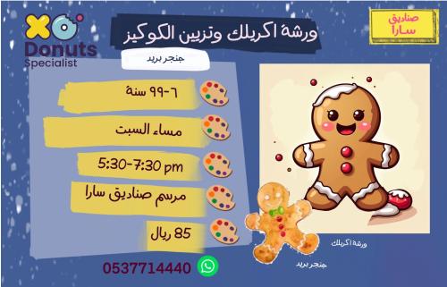 ورشة اكريلك وتزيين كوكيز مساء السبت