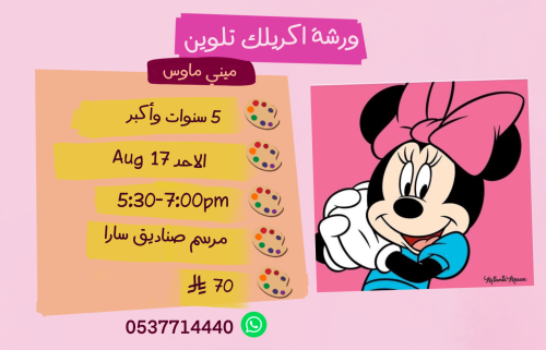ورشة ميني ماوس عصر الاحد