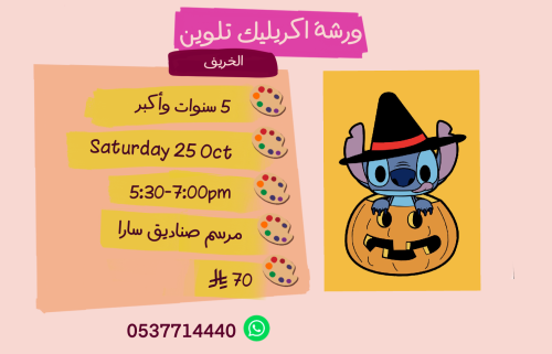 ورشة الخريف عصر السبت