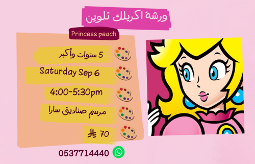 ورشة الأميرة بيج عصر السبت