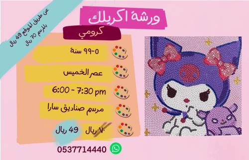 ورشة كرومي - عصر الخميس