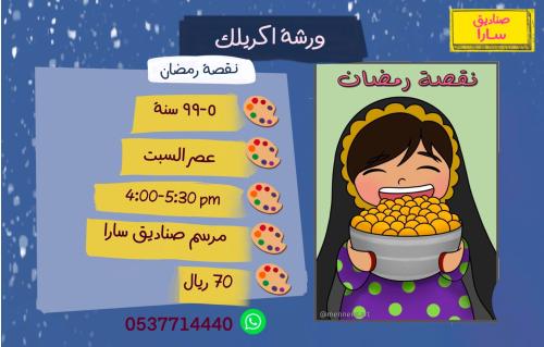ورشة اكريلك نقصة رمضان عصر السبت
