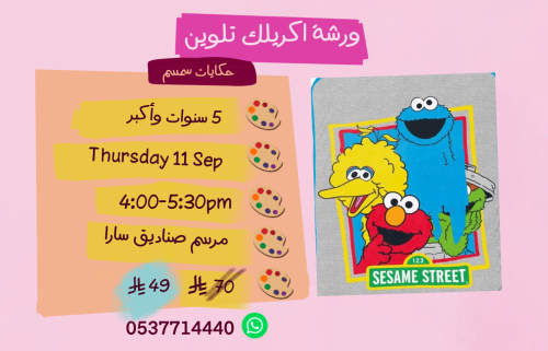 ورشة حكايات سمسم عصر الخميس