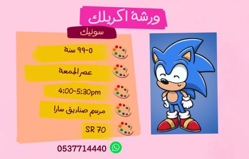 ورشة سونيك عصر الجمعة