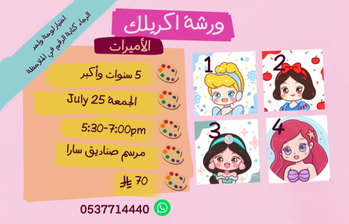 ورشة الاميرات عصر الجمعة