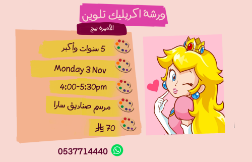 ورشة الأميرة بيج عصر الاثنين