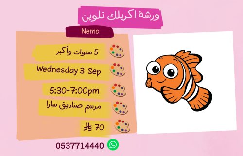 ورشة نيمو عصر الاربعاء