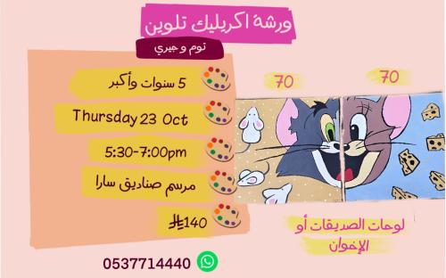 ورشة الإخوان او الصديقات عصر الخميس