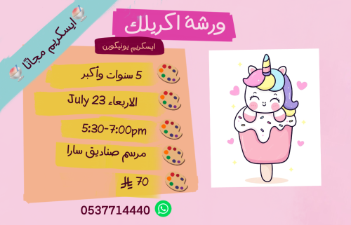 ورشة ايسكريم يونيكورن عصر الاربعاء
