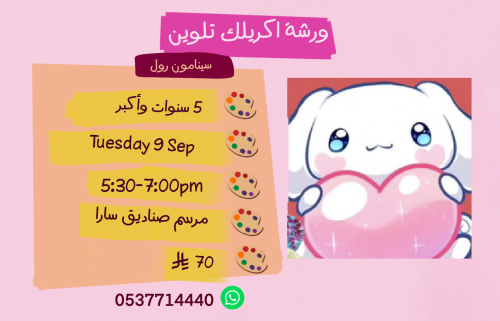 ورشة سينامون رول عصر الثلاثاء