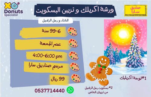 ورشة اكريلك وتزيين البسكويت عصر الجمعة