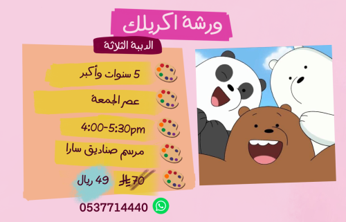 ورشة الدببة الثلاثه عصر الجمعة