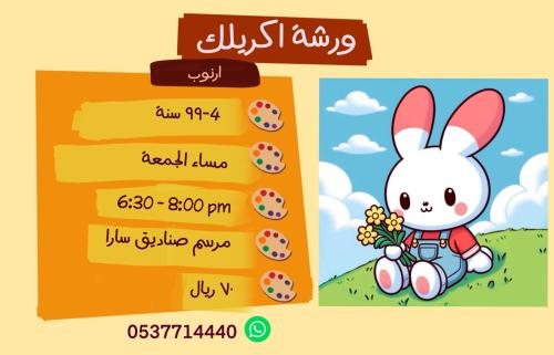ورشة اكريليك ارنوب- مساء الجمعة