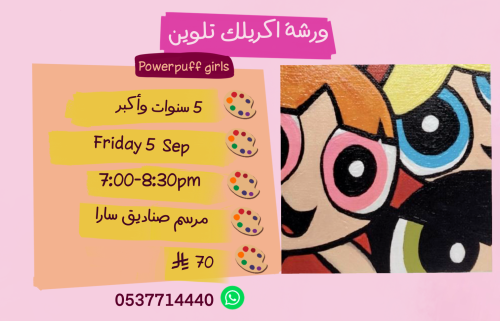 ورشة فتياة القوة مساء الجمعة