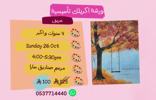 ورشة تأسيسية عصر الأحد