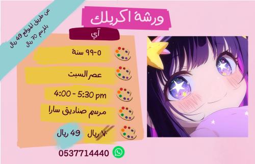 ورشة آي - عصر السبت