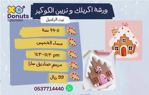 اكريلك و تزيين كوكيز بيت الزنجبيل مساء الخميس