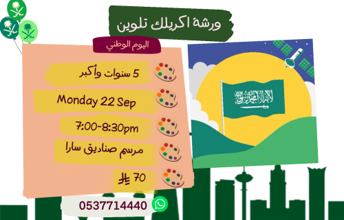 ورشة اليوم الوطني الاثنين