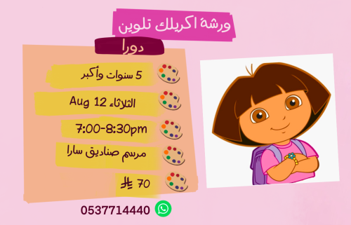 ورشة دورا مساء الثلاثاء