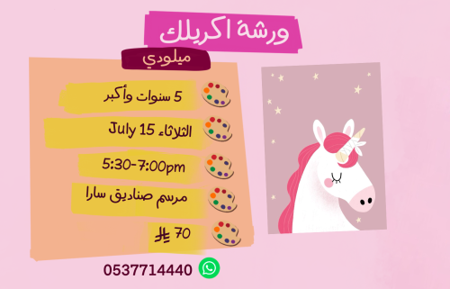 ورشة يونيكورن عصر الثلاثاء