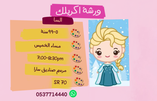 ورشة السا مساء الجمعة