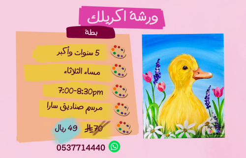 ورشة بطة مساء الثلاثاء