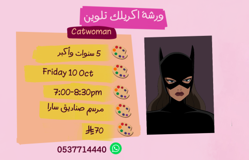 ورشة Catomanمساء الجمعة