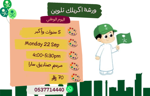 ورشة اليوم الوطني الاثنين