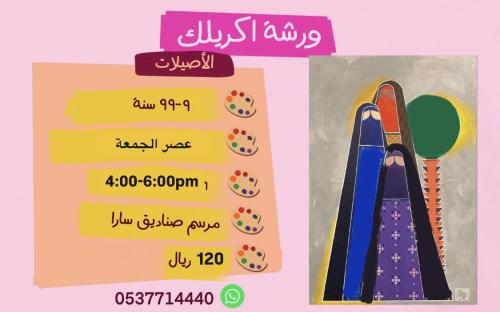 ورشة اكريلك يوم التأسيس(الأصيلات) مساء الجمعة