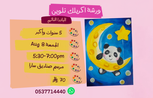 ورشة الباندا النائم عصر الجمعة