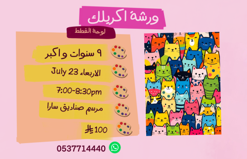 ورشة  القطط مساء الأربعاء