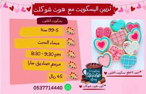 ورشة تزيين بسكويت القلوب مع هوت جوكلت مساء السبت