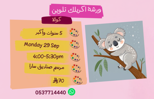 ورشة كوالا عصر الاثنين