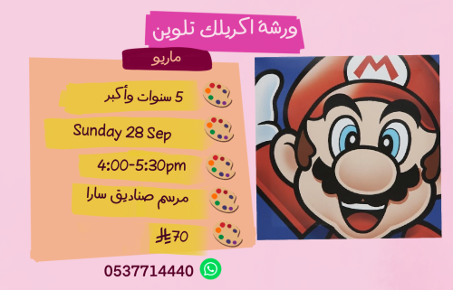 ورشة ماريو عصر الأحد