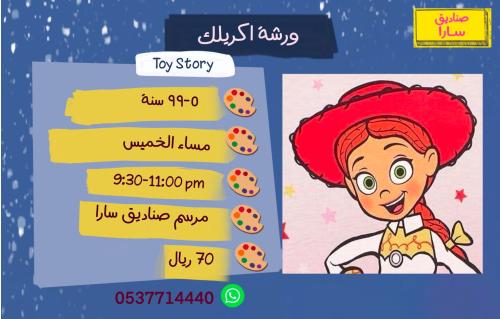 ورشة اكريلك Toy Story مساء الخميس