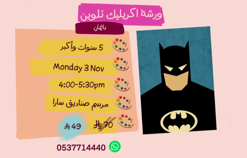 ورشة باتمان عصر الاثنين