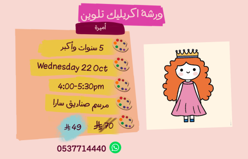 ورشة أميرة عصر الاربعاء