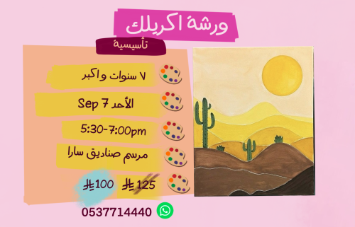 ورشة تأسيسية عصر الاحد