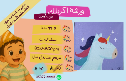 ورشة يونيكورن مساء السبت