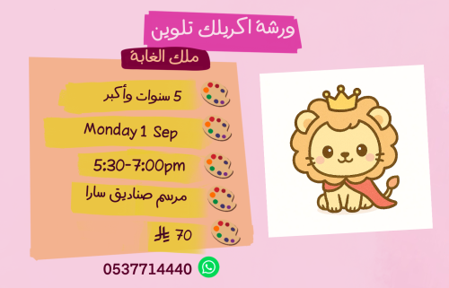 ورشة ملك الغابة عصر الاثنين