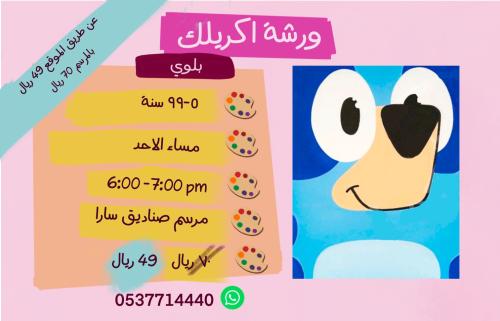 ورشة بلوي - مساء الأحد