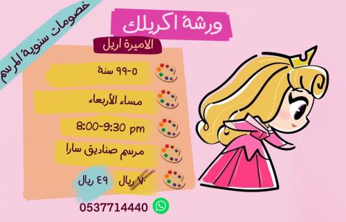 ورشة مساء الأربعاء الاميرة اريل