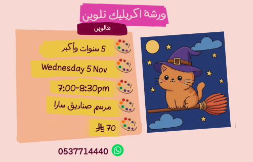 ورشة هالوين مساء  الأربعاء