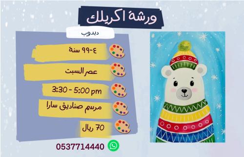 ورشة اكريليك دبدوب- عصر السبت