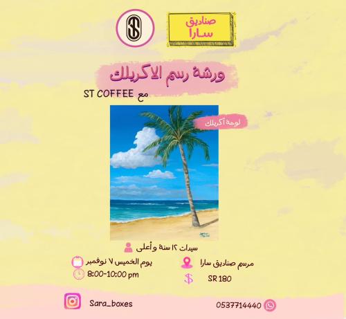 ورشة اكريليك مع مخبوزات ST coffee  مساء الخميس