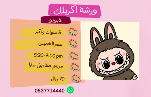 ورشة لابوبو عصر الخميس